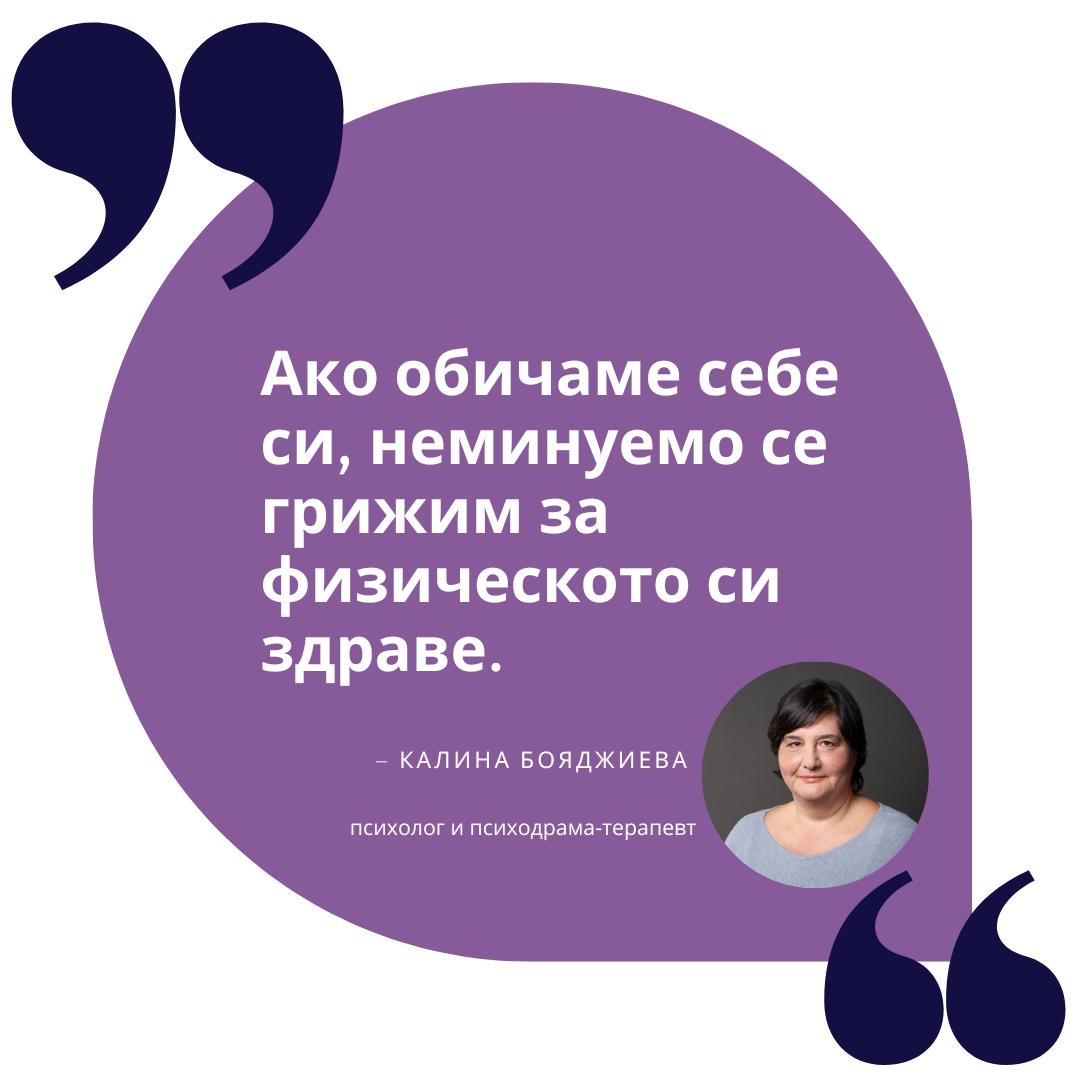 Ако обичаме себе си, неминуемо се грижим за физическото си здраве